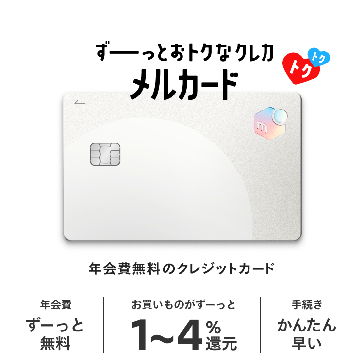 ずーーっとおトクなクレカメルカード。年会費ずーっと無料。お買いものがずーっと1〜4％還元。手続きかんたん早い