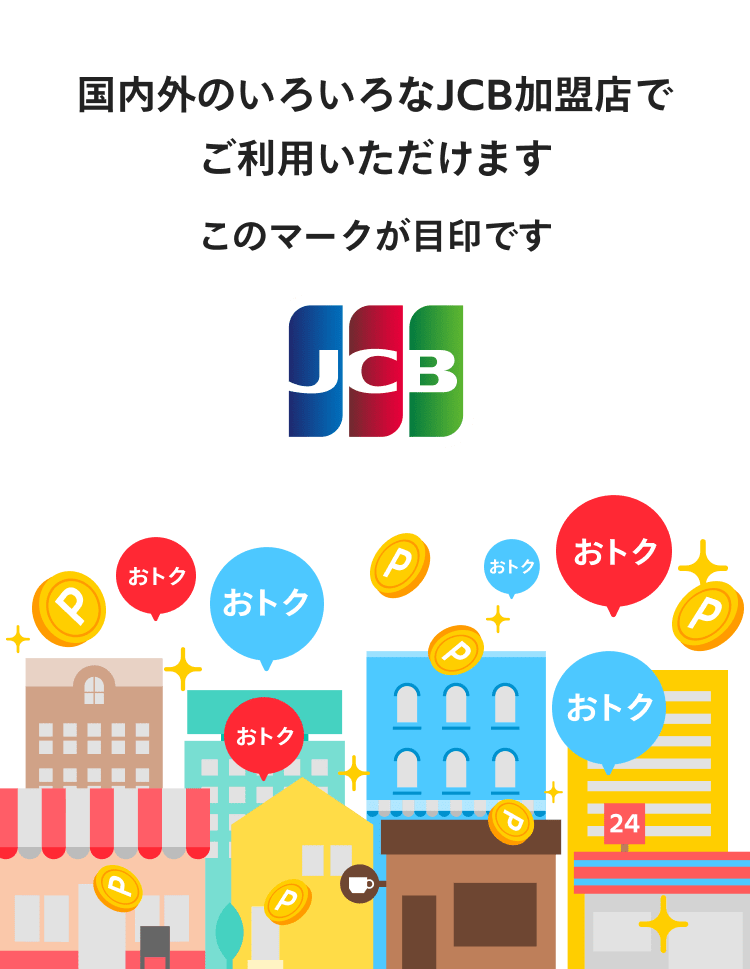 国内外のいろいろなJCB加盟店でご利用いただけます このマークが目印です JCB