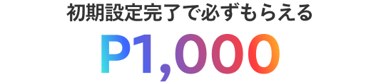 初期設定完了で必ずもらえるP1,000